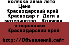 коляска зима лето › Цена ­ 3 300 - Краснодарский край, Краснодар г. Дети и материнство » Коляски и переноски   . Краснодарский край